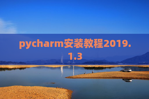 pycharm安装教程2019.1.3