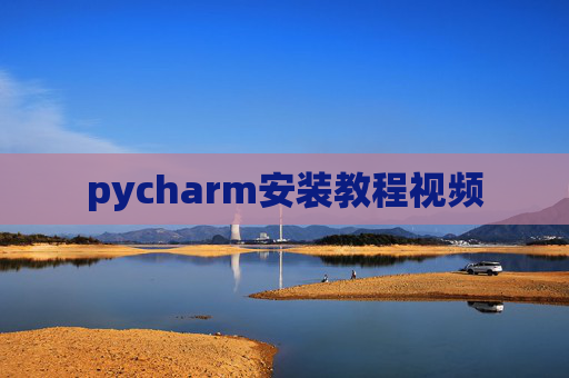 pycharm安装教程视频