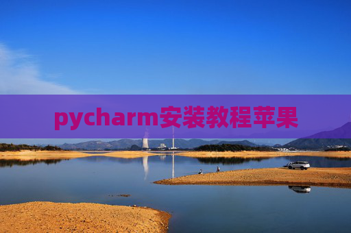 pycharm安装教程苹果