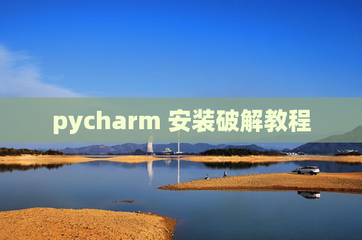 pycharm 安装破解教程