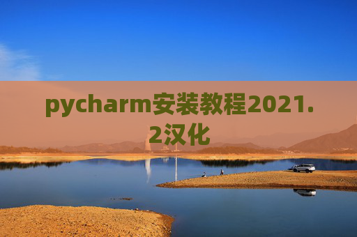 pycharm安装教程2021.2汉化